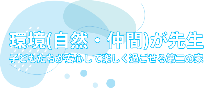 環境（自然・仲間）が先生です