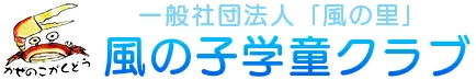 一般社団法人「風の里」風の子学童クラブ